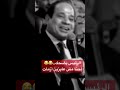 أوقف المعلق فجأة السيسي ضاحكا لا عايزين أزمات ولا عايزين شدائد يا ياسر أوقف المعلق فجأة السيسي ضاحكا لا عايزين أزمات ولا عايزين شدائد يا ياسر