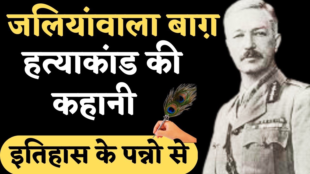 जलियांवाला बाग़ हत्याकांड रौलेट एक्ट (काला कानून ) की पूरी कहानी 