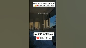تلاوة الأية 155 من سورة البقرة#القرأن_الكريم #سوره_البقره_من_القران_الكريم