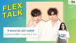 [LIVE] FLEXTALK With "ซี พฤกษ์” และ “แม้ก กรธัสส์" นักแสดงจากซีรีส์ “Cutie Pie 2 You”