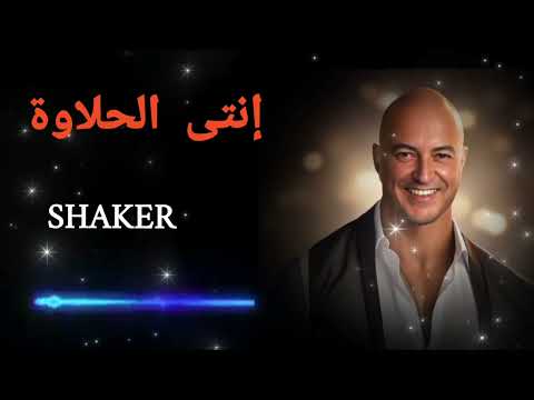 شاكر إنتى الحلاوة     