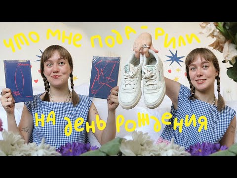 Видео: идеи подарков на день рождения | что мне подарили?