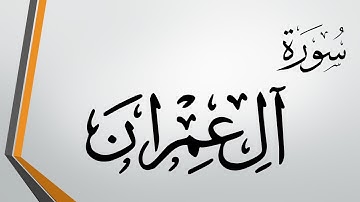 003 سورة آل عمران .. إدريس أبكر .. القرآن هدى للمتقين