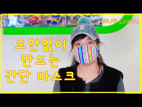 도안없이 간단하게 만드는 필터교환형 위생마스크 만들기-Easy mask making