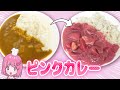【料理】カレーをピンクにする方法！！！【カレーライス】