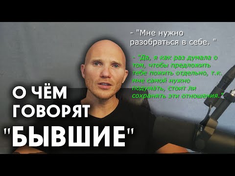 🔥О чём говорят бывшие: "Я тебя не люблю".