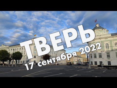 Тверь и Ржев – короткий обзор центров городов в сентябре 2022