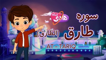 سوره طارق: آموزش قرآن به کودکان- Quran for Kids: Learn Surah Al-Tariq