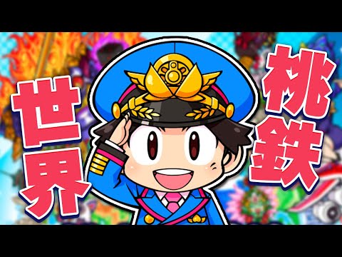 新作の桃鉄で世界を巡ろうじゃないか！3年決戦#1【桃太郎電鉄ワールド ～地球は希望でまわってる！～】