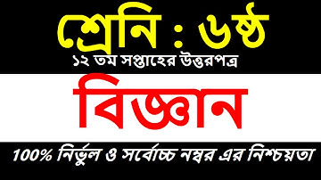 12th Week Assignment 2021। Class 6 Biggan Assignment । ষষ্ঠ শ্রেনির ১২ সপ্তাহের বিজ্ঞান এসাইনমেন্ট