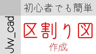 Jwcad区割り図の作り方