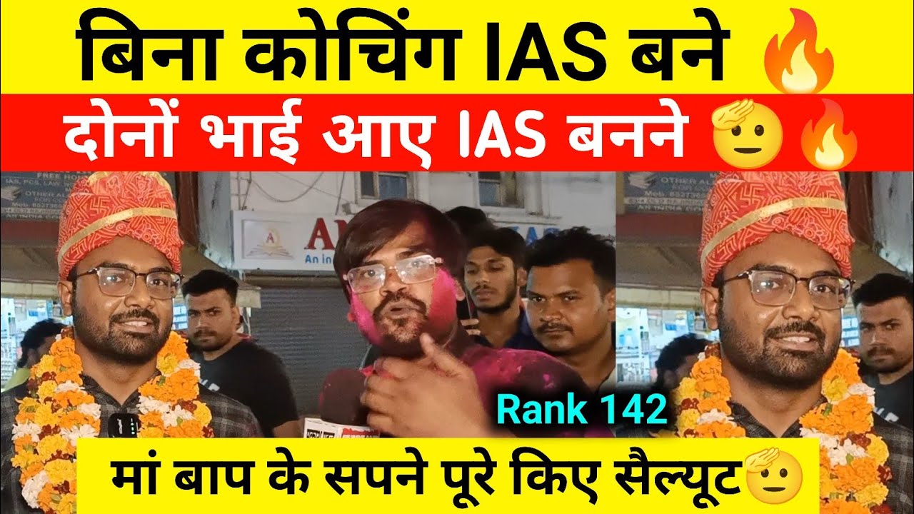UPSC result 2025 बिना कोचिंग IAS बने।Upsc CSE final result today। Upsc result today। Upsc rank 142 