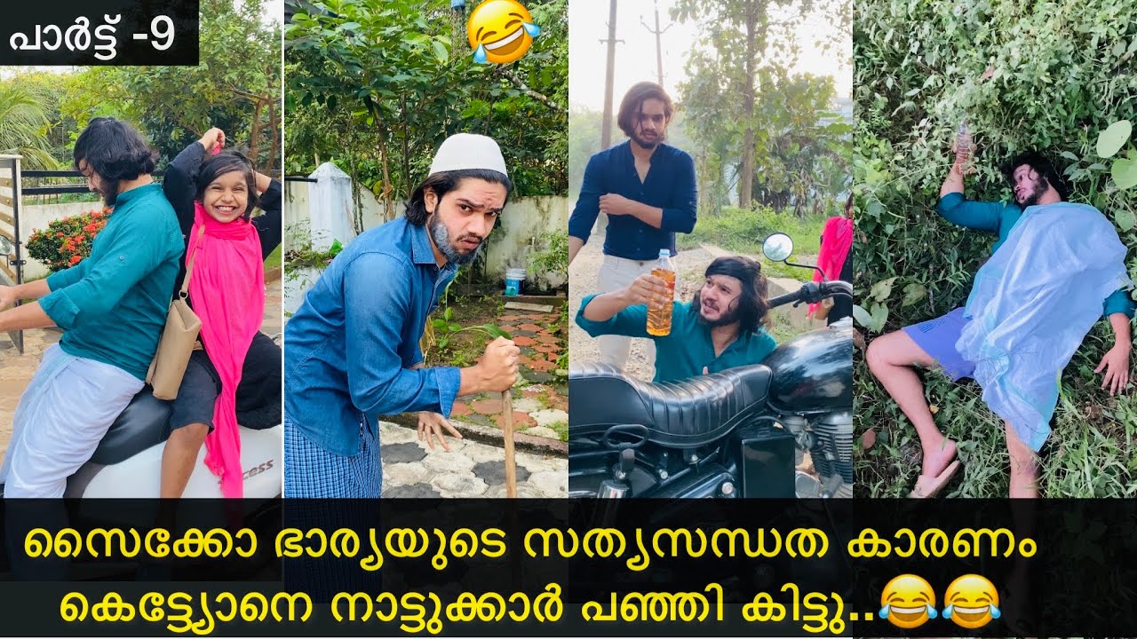 പാർട്ട് -9| സൈക്കോ ഭാര്യയുടെ സത്യസന്ധത കാരണം കെട്ട്യോനെ നാട്ടുക്കാർ പഞ്ഞി കിട്ടു..😂😂|#ashiisvlog