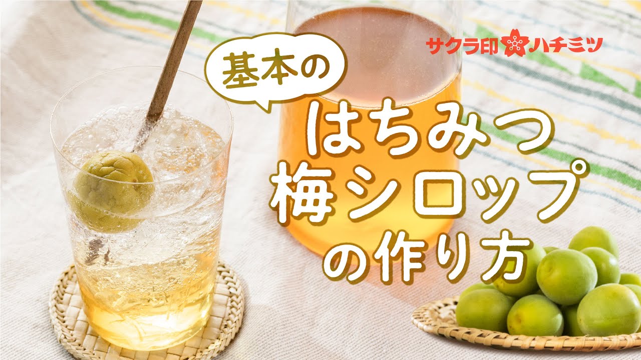 はちみつレシピ 基本のはちみつ梅シロップ Youtube