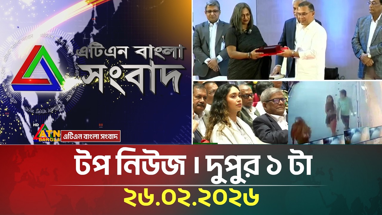 এটিএন বাংলার টপ নিউজ । দুপুর ১ টা । 26.02.2026 | Top News | Today News | Ajker News |ATN Bangla News