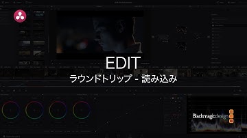 【DaVinci Resolve 12.5】2.5 エディット｜ラウンドトリップ - 読み込み