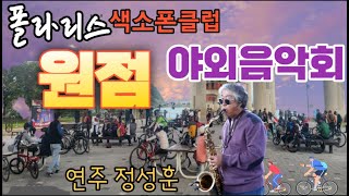 원점(설운도)- 정성훈 회원 색소폰 연주/Tenor-폴라리스 색소폰 클럽 정기야외공연/강서한강공원/방화대교남단 야외무대