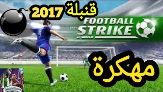 حصريا: قنبلة 2017: الطريقة الوحيدة و والمضمونة لتهكير لعبة Football striker للاندرويد screenshot 3