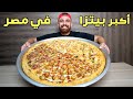 تجربه اكبر بيتزا في مصر🍕 | اتصدمت من الحجم !!