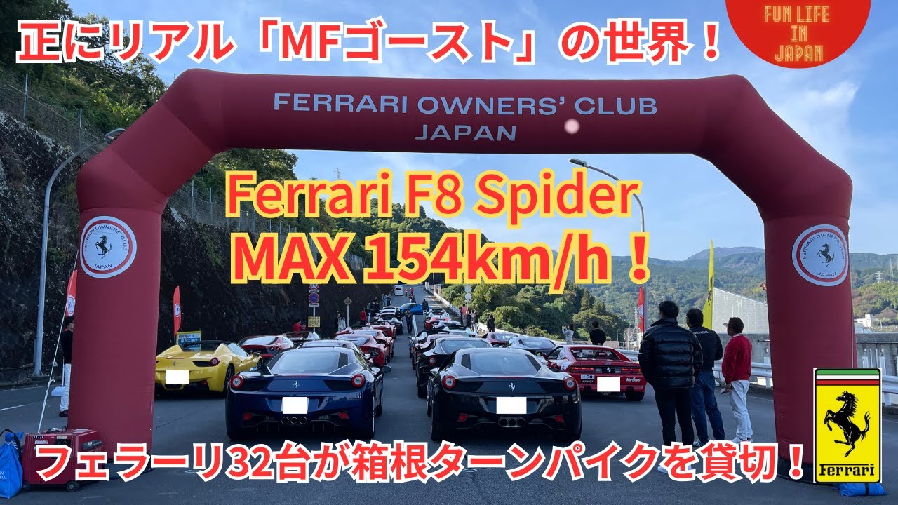 FERRARI 32台で箱根ターンパイク貸切走行イベント！MAX 154km/h!