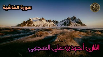 سورة الغاشية - القارئ أحمد بن على العجمي