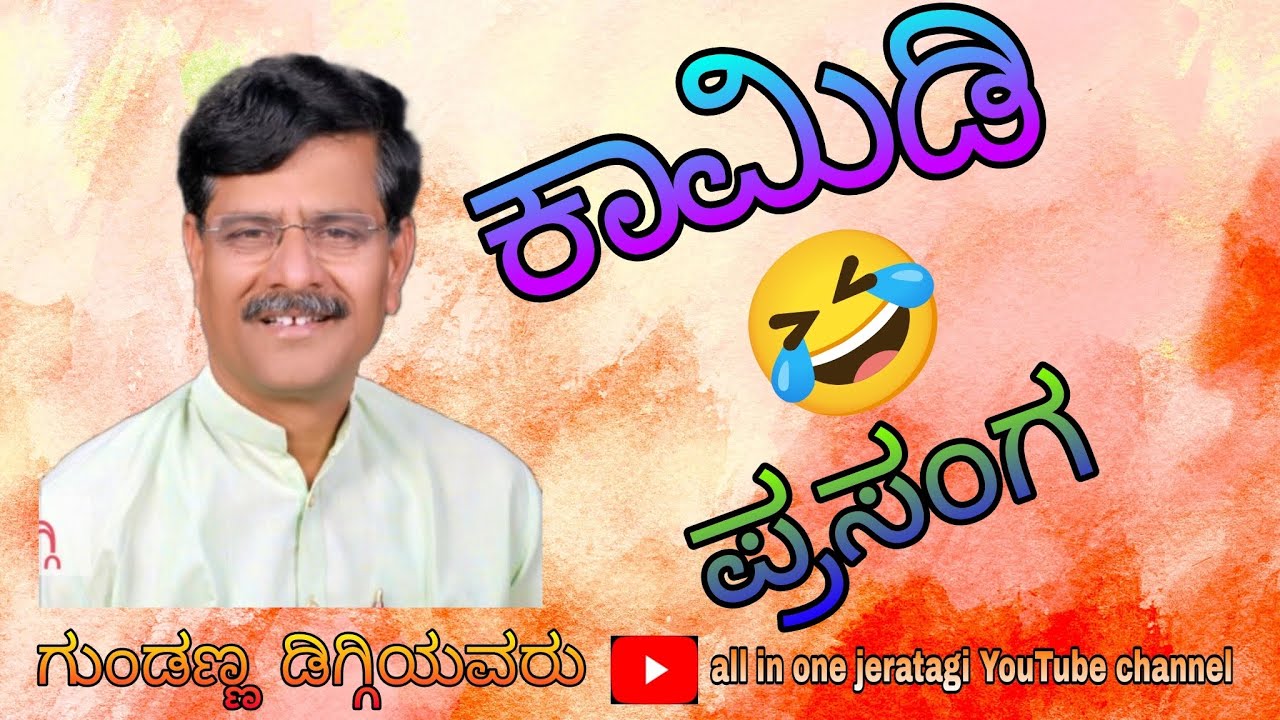 ಗುಂಡಣ್ಣ ಡಿಗ್ಗಿ ಅವರ ಕಾಮಿಡಿ#ಗುಂಡಣ್ಣ ಡಿಗ್ಗಿ #ಕಾಮಿಡಿ