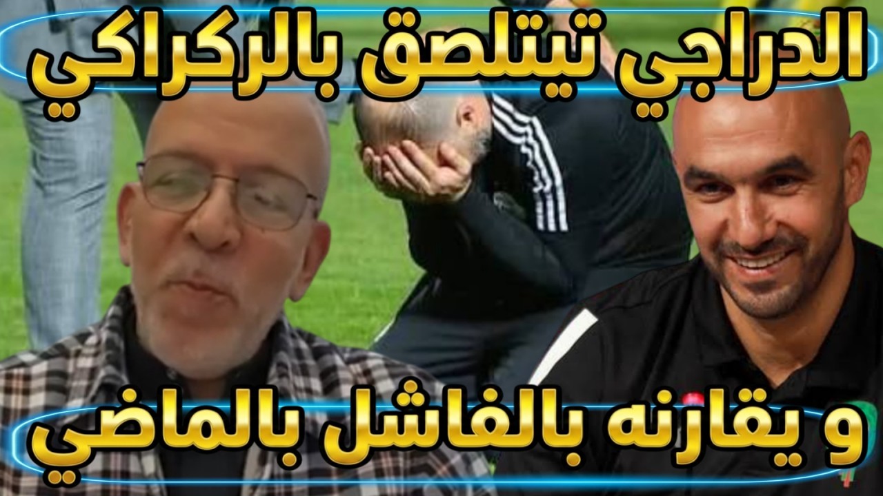 الدراجي تيتلصق بالركراكي، و يقارنه بالفاشل بالماضي