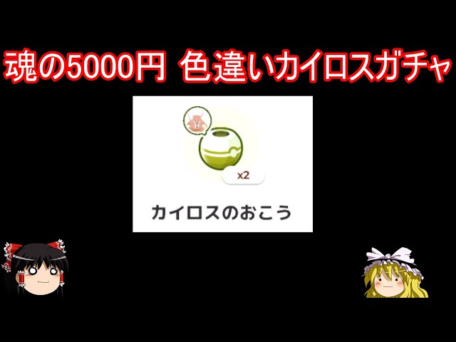 魂の5000円 色違いカイロスガチャ【ポケモンスリープ】【ゆっくり実況】