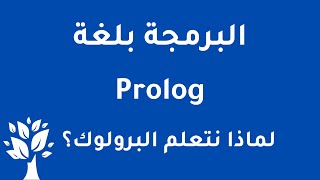 [Arabic] Prolog / Why Prolog 