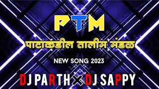 पाटाकडील तालीम मंडळ कोल्हापूर PTM | Song Remix By | DJ PARTH | DJ SAPPY | Visuals By VFX RUSHIKESH