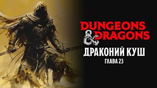 Глава 23 | Драконий Куш | Dungeons & Dragons