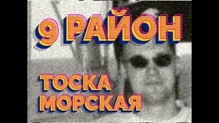 9-й район - Тоска морская (1995)