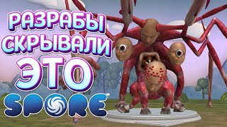 РАЗРАБЫ СКРЫВАЛИ ЭТО СУЩЕСТВО ( SPORE С МОДАМИ )