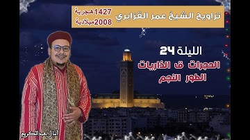 تراويح القارئ الشيخ عمر القزابري من رمضان 1427/2006 الليلة 24 الحجرات و ق و الذاريات و الطور و النجم