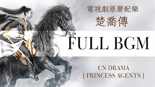 [FULL BGM] 「楚喬傳」- 原聲配樂收錄｜Drama [Princess Agents] Track list｜사운드 트랙｜Nhạc nền｜Instrumental Music｜背景音樂