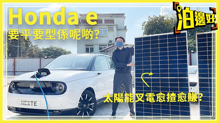 水货电动车 Honda e Advance | 仲有太阳能叉电，愈揸愈赚！ | 之前卖30几万，依家卖20几万咋 | 想订就入黎睇 - 泊边好 - 天天要闻