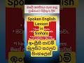 Spoken English in Sinhala ඉංග්රීසී පාඩම් මුලසිට සරලව සිංහලෙන් English Guru #english #tutorial #lka