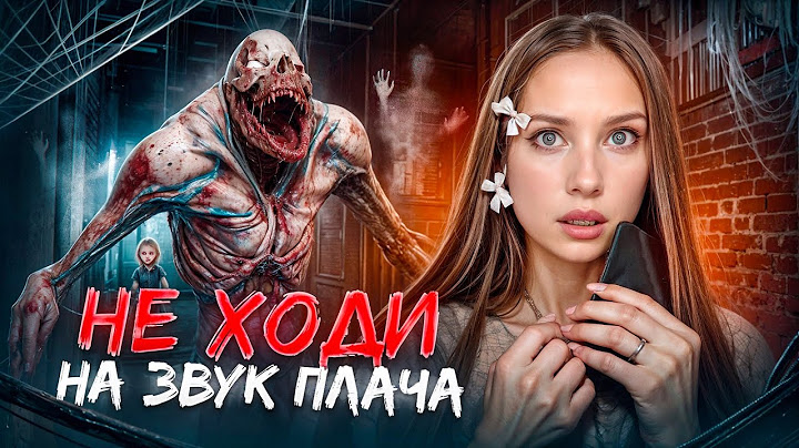 НЕ ХОДИ НА ЗВУК ПЛАЧУЩЕГО👶! ❌🚫 по мотивам Стивена Кинга «Чужак»