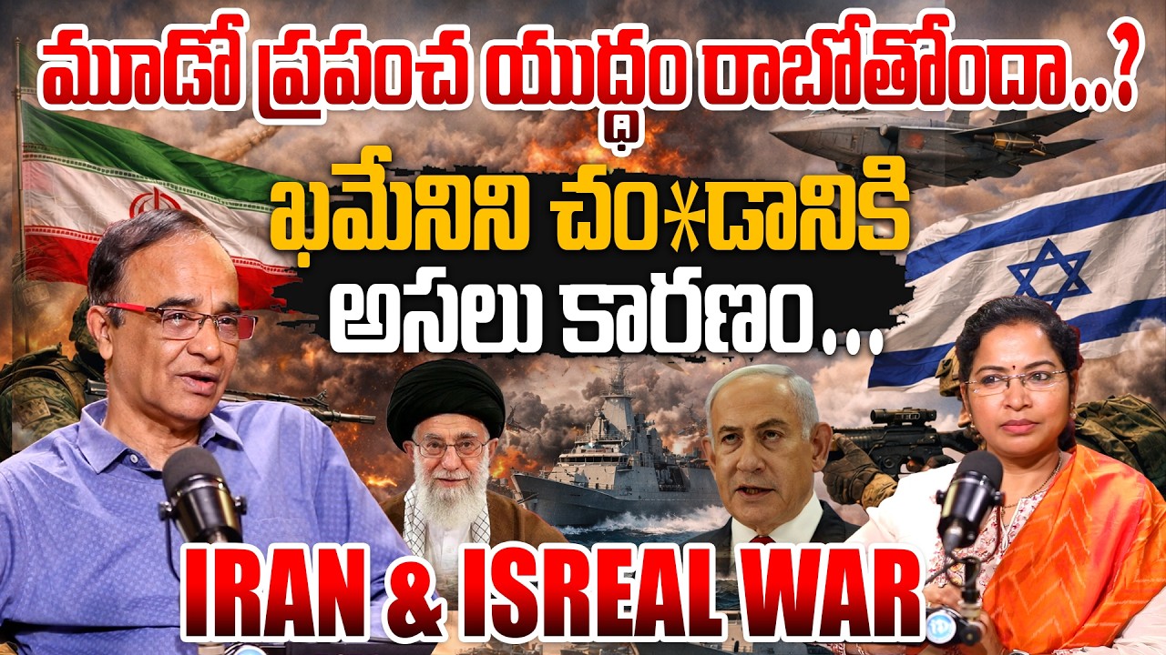 Suresh Kochattil Comments on Iran-Isreal War | ఖమేనిని చంపడానికి అసలు కారణం #iranisrealwar #IranWar