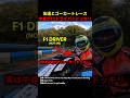 Youtuberとのゴーカートレース。実は中身がF1レーサーと入れ替わってるドッキリ!#shorts #海外