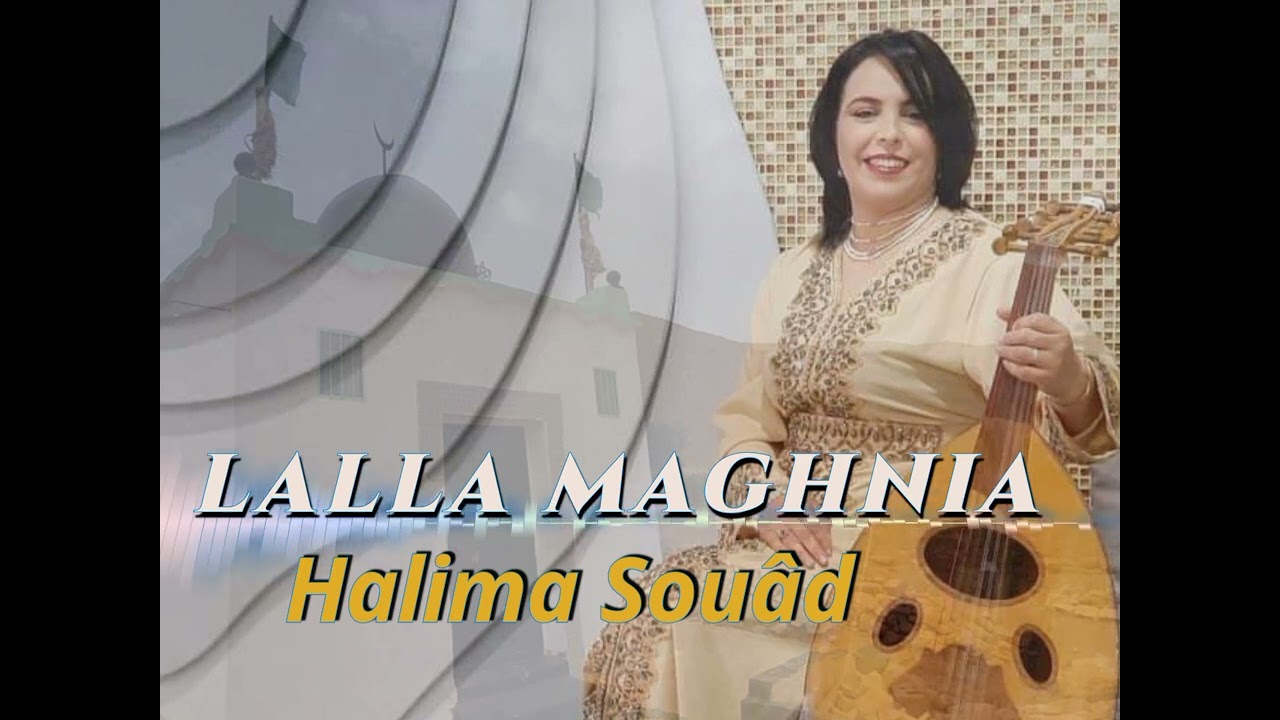 Halima Souâd - Lalla Maghnia  حليمه سعاد - لالة مغنية                   (Official Audio) © 2022.