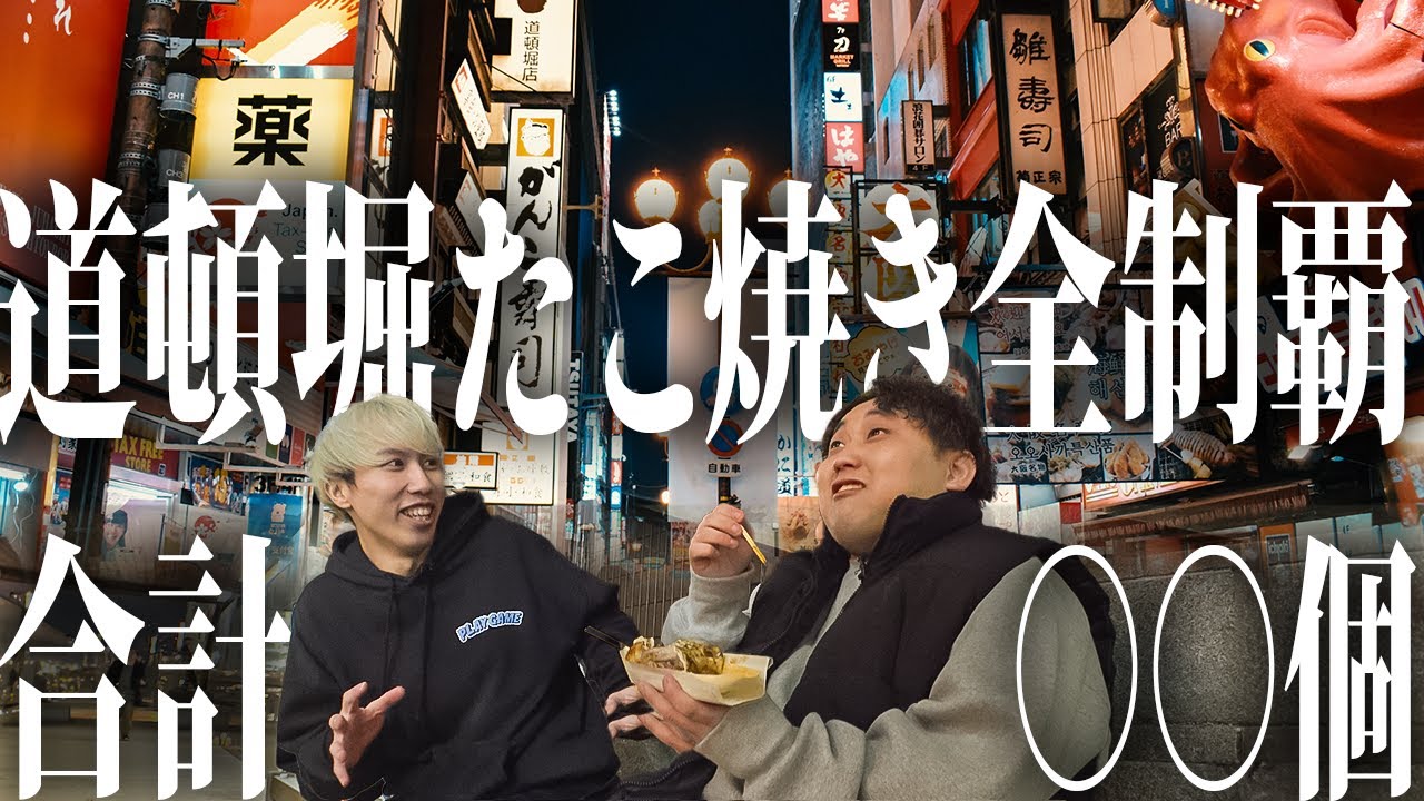 合計●●個？！ 道頓堀でたこ焼き全制覇目指したら地獄だった...www