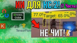 ИИ для КС 2 - Для Чего Нужен и Как Сделать? Искусственный Интеллект для CS 2! Часть 1