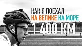 На море На велике. 1400 км.