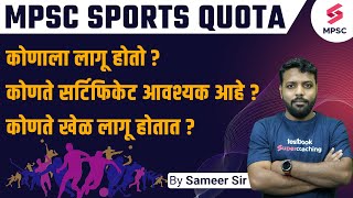 MPSC Sports Quota | कोणते खेळ लागू होतात ? Sports Certificate | MPSC Sports Reservation | Sameer Sir screenshot 5