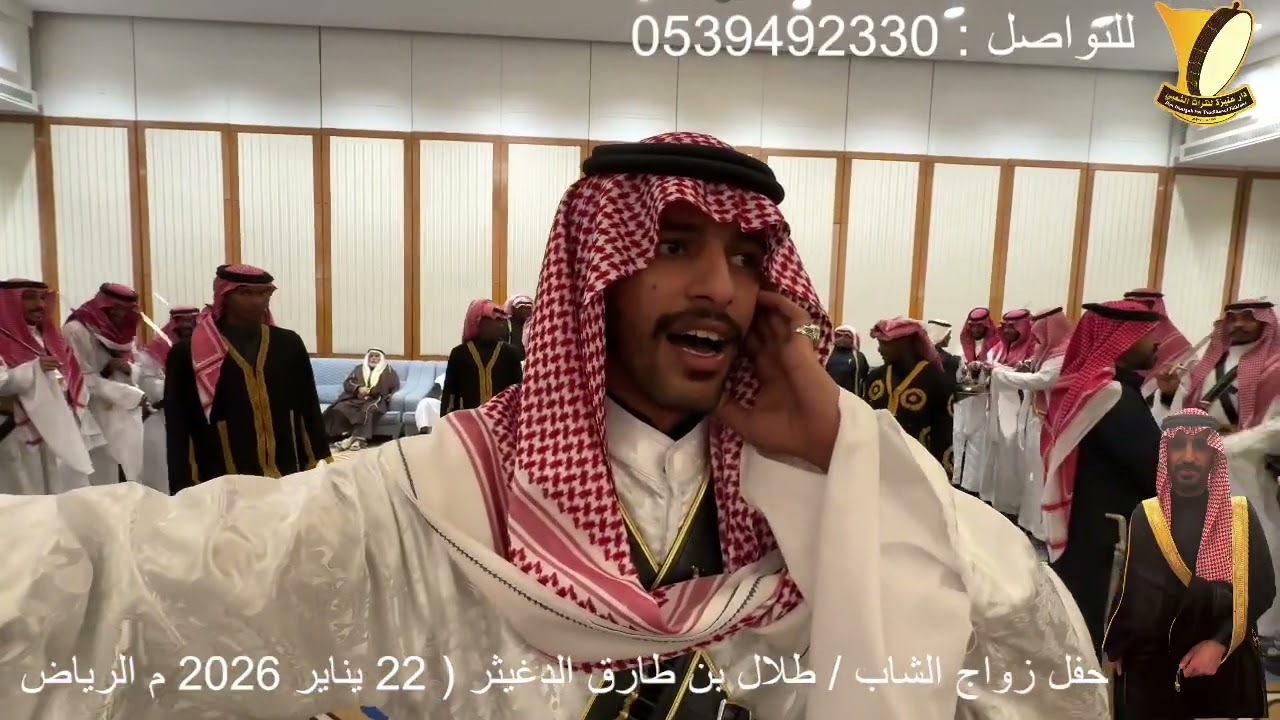 حفل زواج الشاب / طلال بن طارق الدغيثر  (الأربعاء  22 يناير 2026م الرياض الجزاء الأول 