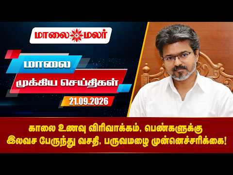 Today Headlines - SEPTEMBER 21 2026 | மாலை தலைப்புச் செய்திகள் | Evening Headlines | Maalaimalar