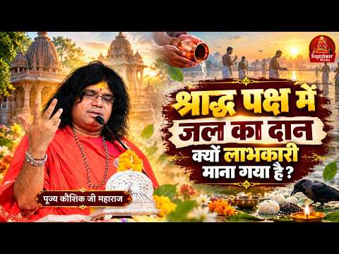 श्राद्ध पक्ष में जल का दान क्यों लाभकारी माना गया है ? !! Kaushik Ji !! Latest Video