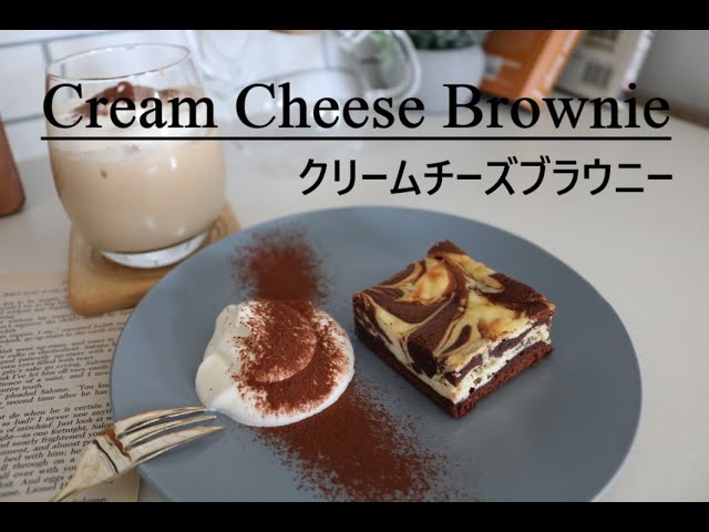 Cooking 簡単クリームチーズブラウニーの作り方 ディズニーシーのブラウニーを再現 Youtube