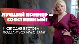 Лучший пример — свой собственный! ▶ Трансформационный тренер Виктория Круть